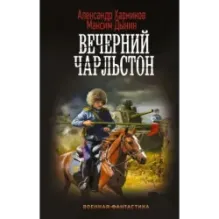 Вечерний Чарльстон