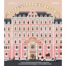 Отель Гранд Будапешт . Иллюстрированная история создания меланхоличной комедии о потерянном мире