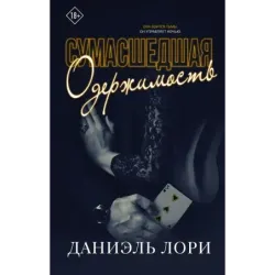 Сумасшедшая одержимость