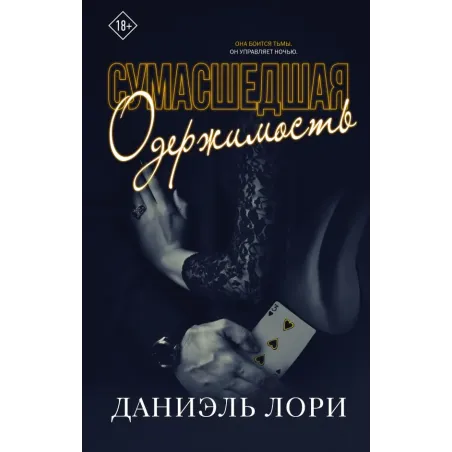 Сумасшедшая одержимость