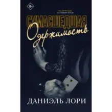 Сумасшедшая одержимость