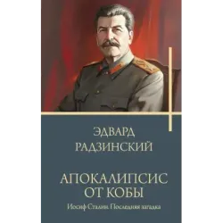 Апокалипсис от Кобы. Иосиф Сталин. Последняя загадка.