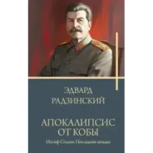 Апокалипсис от Кобы. Иосиф Сталин. Последняя загадка.