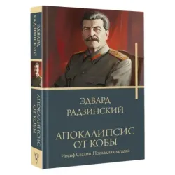 Апокалипсис от Кобы. Иосиф Сталин. Последняя загадка.