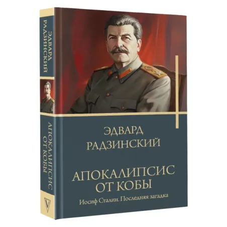 Апокалипсис от Кобы. Иосиф Сталин. Последняя загадка.
