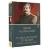 Апокалипсис от Кобы. Иосиф Сталин. Последняя загадка.
