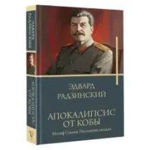 Апокалипсис от Кобы. Иосиф Сталин. Последняя загадка.