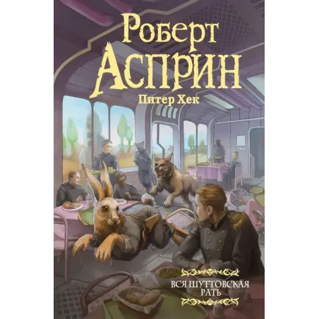 Вся шуттовская рать