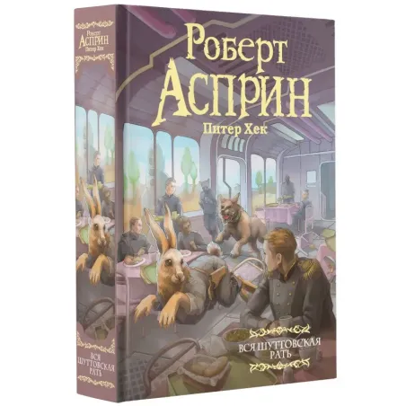 Вся шуттовская рать