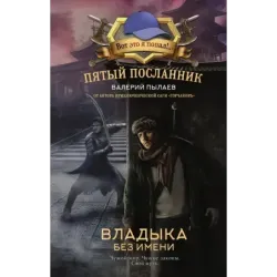 Пятый посланник. Владыка без имени