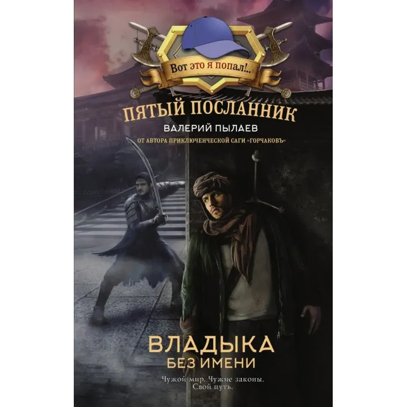 Пятый посланник. Владыка без имени
