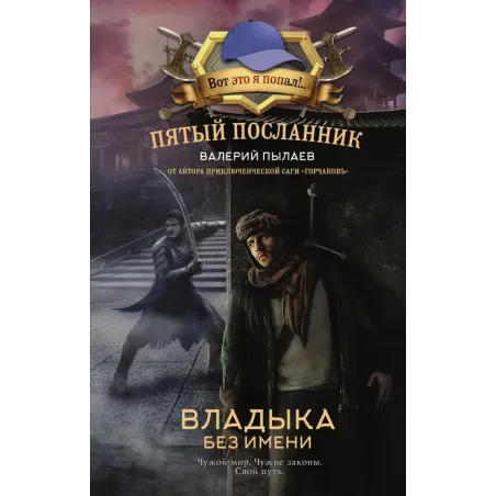 Пятый посланник. Владыка без имени