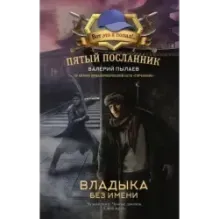 Пятый посланник. Владыка без имени