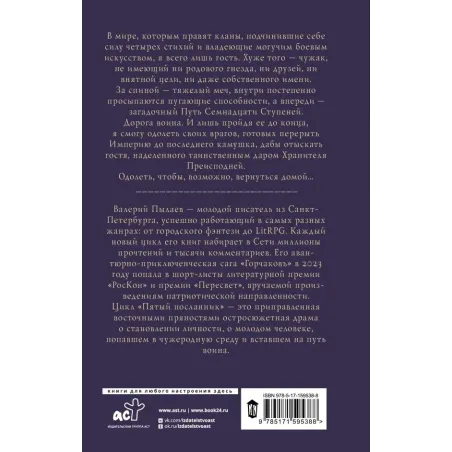 Пятый посланник. Владыка без имени