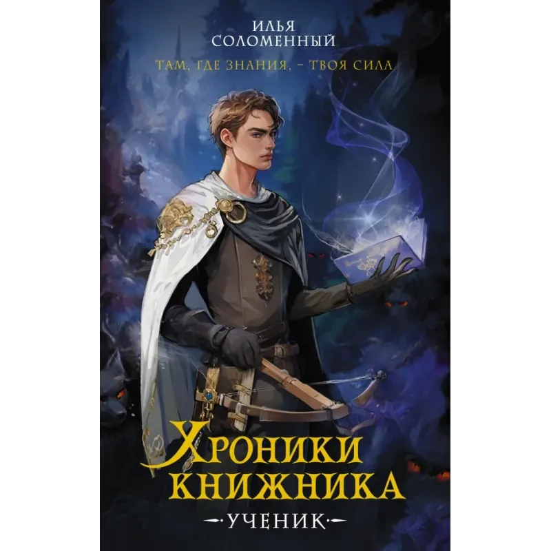 Хроники книжника. Ученик. Книга 1