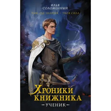 Хроники книжника. Ученик. Книга 1