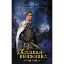Хроники книжника. Ученик. Книга 1
