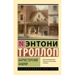 Барчестерские башни