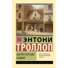 Барчестерские башни