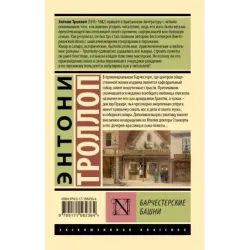 Барчестерские башни