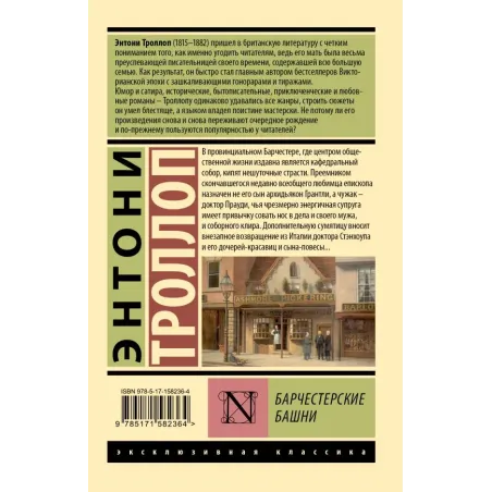 Барчестерские башни