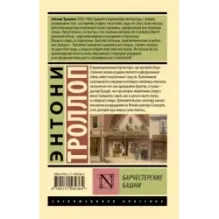 Барчестерские башни