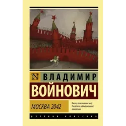 Москва 2042