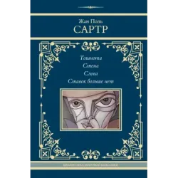 Тошнота. Стена. Слова. Ставок больше нет