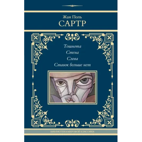 Тошнота. Стена. Слова. Ставок больше нет