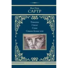 Тошнота. Стена. Слова. Ставок больше нет