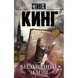 Бесплодные земли