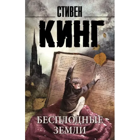 Бесплодные земли