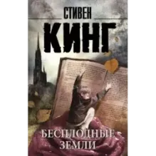 Бесплодные земли