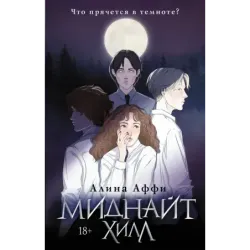 Миднайт Хилл