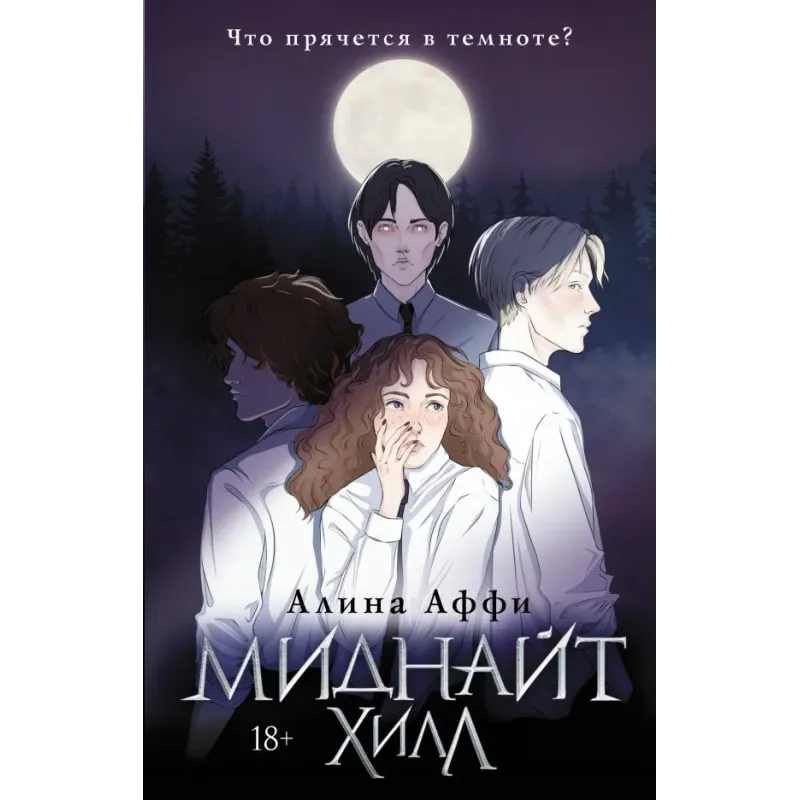 Миднайт Хилл