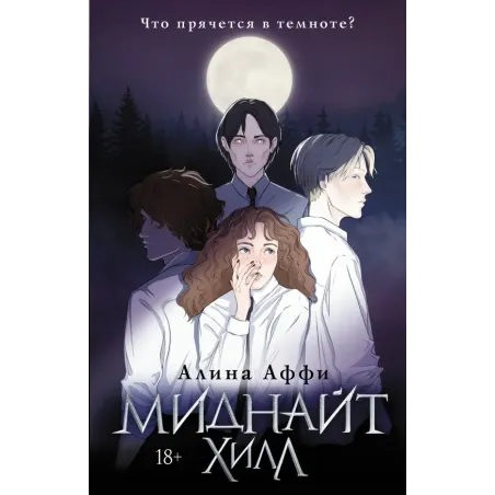 Миднайт Хилл