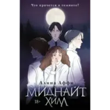 Миднайт Хилл