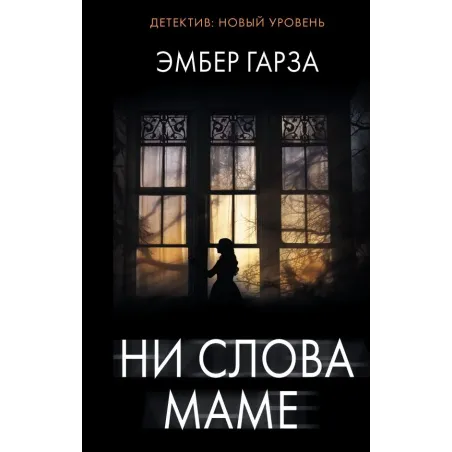 Ни слова маме
