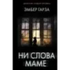 Ни слова маме