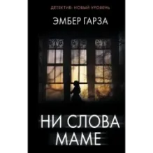 Ни слова маме