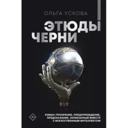 Этюды черни