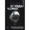 Этюды черни