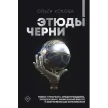 Этюды черни