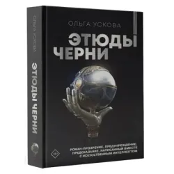 Этюды черни