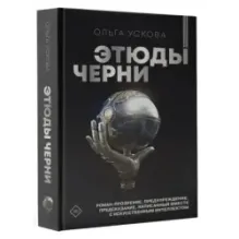 Этюды черни