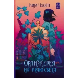 Оранжерея на краю света
