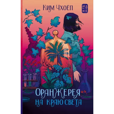 Оранжерея на краю света