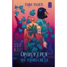 Оранжерея на краю света