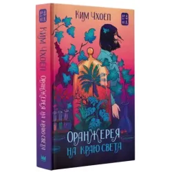 Оранжерея на краю света