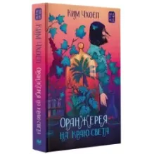 Оранжерея на краю света